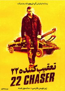 دانلود فیلم 22 Chaser 2018 تعقیب کننده شماره 22 با زیرنویس فارسی