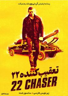 دانلود فیلم 22 Chaser 2018 تعقیب کننده شماره 22 با زیرنویس فارسی