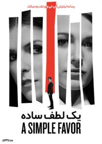 فیلم یک لطف ساده A Simple Favor 2018 با زیرنویس فارسی