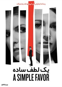 فیلم یک لطف ساده A Simple Favor 2018 با زیرنویس فارسی