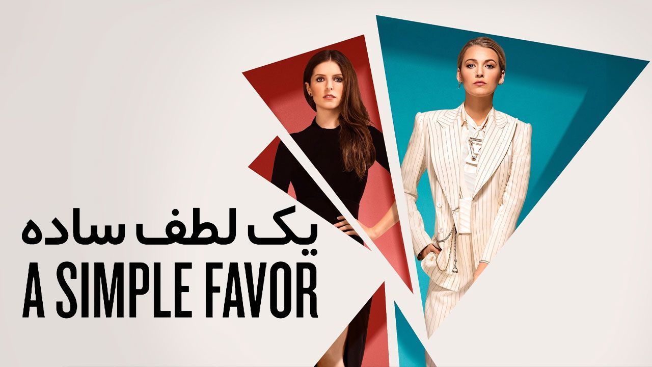 فیلم یک لطف ساده A Simple Favor 2018