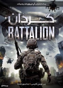 دانلود فیلم Battalion 2018 گردان با زیرنویس فارسی
