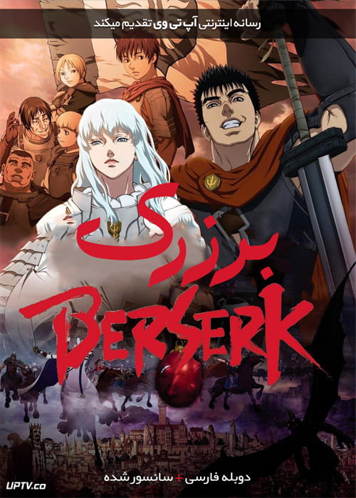 دانلود انیمیشن برزک دوران طلایی 1 تخم مرغ پادشاه Berserk The Golden Age Arc I 2012 دوبله فارسی