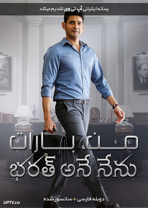 دانلود فیلم Bharat Ane Nenu 2018 من بارات با دوبله فارسی