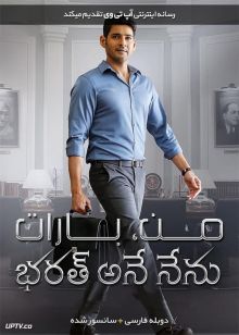 دانلود فیلم Bharat Ane Nenu 2018 من بارات با دوبله فارسی