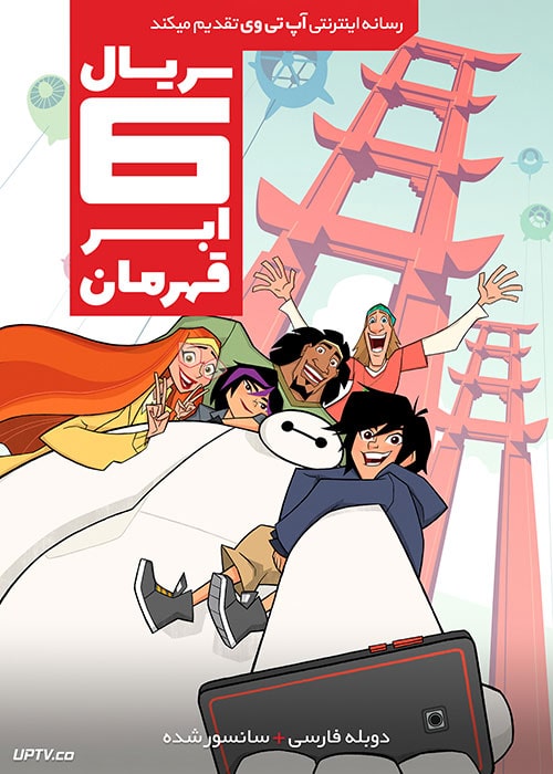 دانلود انیمیشن سریالی 6 ابر قهرمان Big Hero 6 The Series با دوبله فارسی