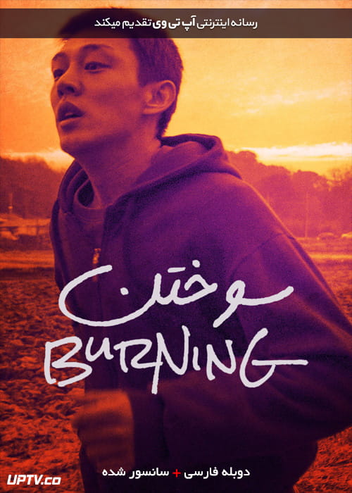 دانلود فیلم Burning 2018 سوختن با دوبله فارسی