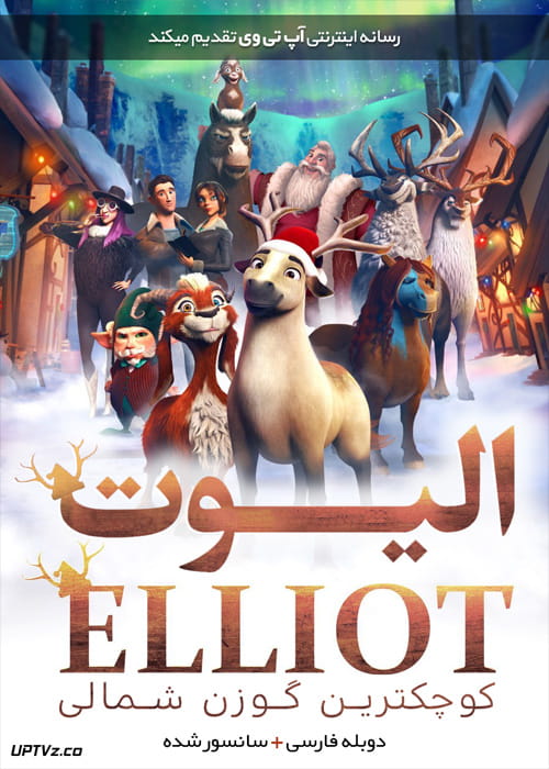 دانلود انیمیشن الیوت کوچکترین گوزن شمالی Elliot the Littlest Reindeer 2018 دوبله فارسی