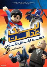 انیمیشن لگو لیگ عدالت حمله ارتش نابودی