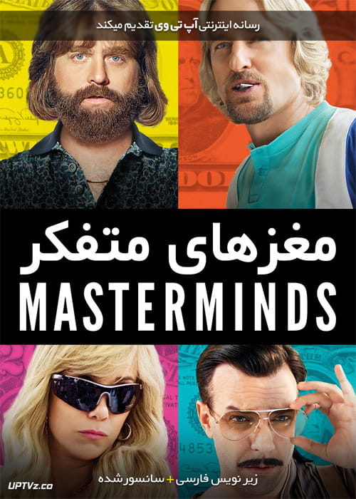 دانلود فیلم Masterminds 2016 مغزهای متفکر با زیرنویس فارسی