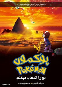 دانلود انیمیشن پوکمون تو را انتخاب می کنم Pokemon the Movie I Choose You 2017 دوبله فارسی