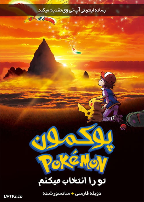 دانلود انیمیشن پوکمون تو را انتخاب می کنم Pokemon the Movie I Choose You 2017 دوبله فارسی