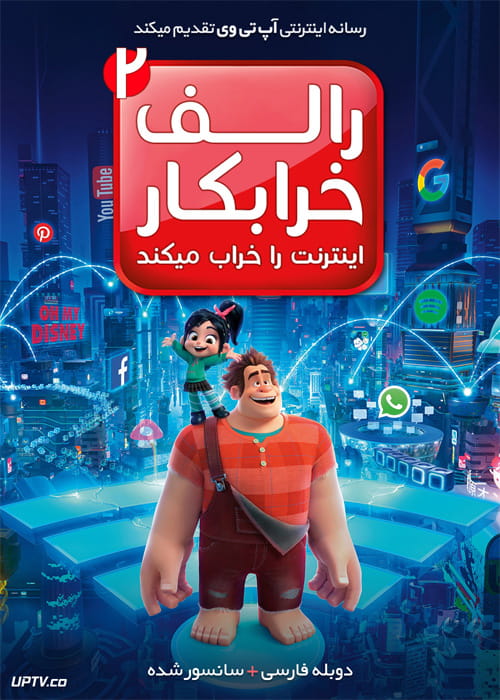 دانلود انیمیشن رالف اینترنت را خراب می کند Ralph Breaks the Internet 2018 دوبله فارسی
