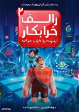 انیمیشن رالف اینترنت را خراب می کند