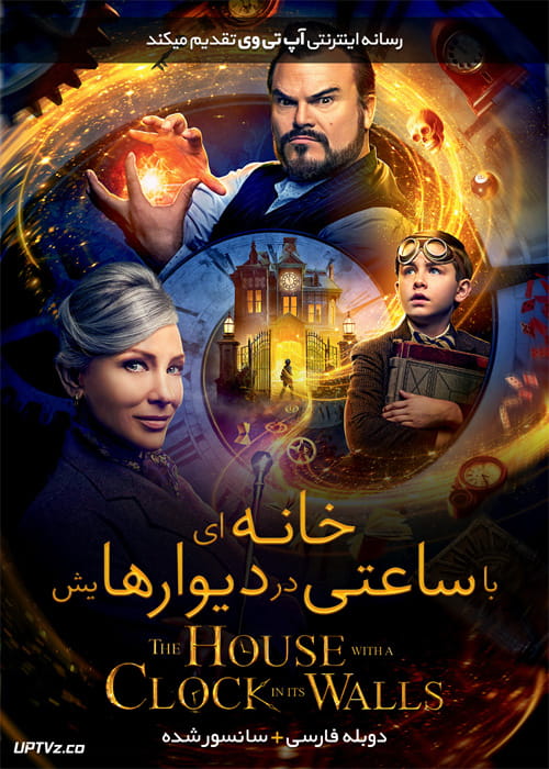 دانلود فیلم The House with a Clock in Its Walls 2018 خانه ای با ساعتی در دیوارهایش با دوبله فارسی