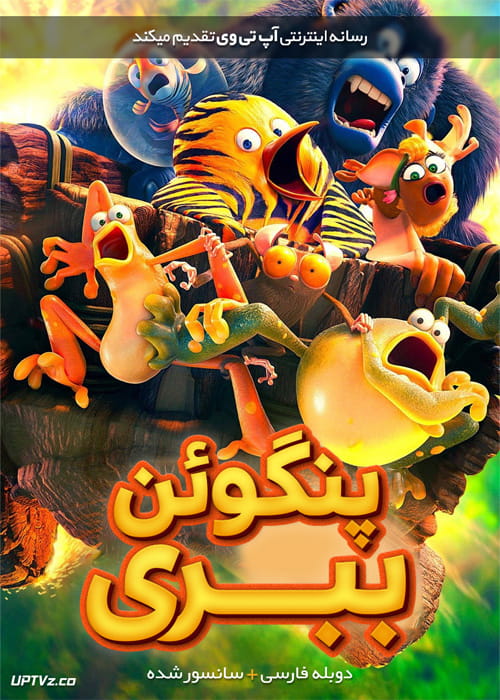 دانلود انیمیشن پنگوئن ببری The Jungle Bunch 2018 دوبله فارسی