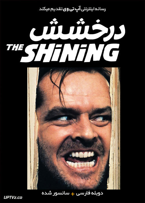 دانلود فیلم درخشش 1980 The Shining با دوبله فارسی