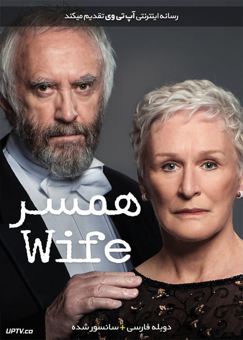 دانلود فیلم The Wife 2017 همسر با دوبله فارسی