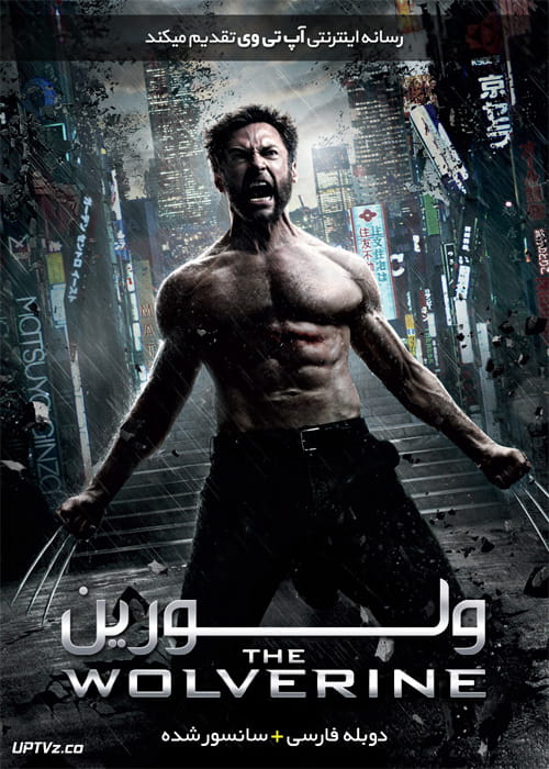 دانلود فیلم The Wolverine 2013 ولورین با دوبله فارسی