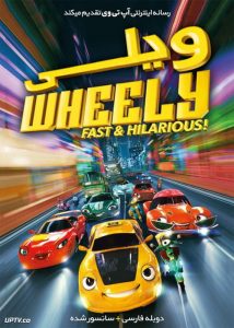 دانلود انیمیشن ویلی سریع و شاد Wheely Fast and Hilarious 2018 دوبله فارسی