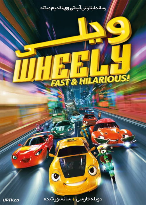 دانلود انیمیشن ویلی سریع و شاد Wheely Fast and Hilarious 2018 دوبله فارسی