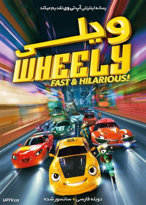 دانلود انیمیشن ویلی سریع و شاد Wheely Fast and Hilarious 2018 دوبله فارسی