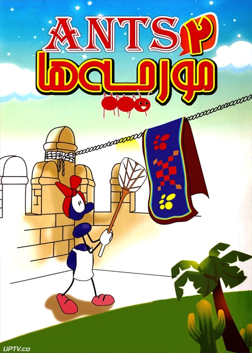 دانلود انیمیشن مورچه ها 2 ants با دوبله فارسی