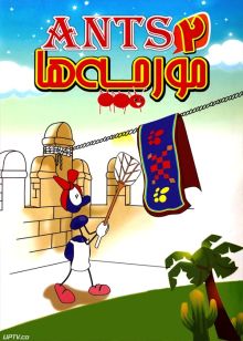 دانلود انیمیشن مورچه ها 2 ants با دوبله فارسی