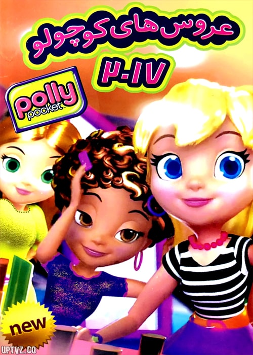 دانلود انیمیشن عروس های کوچولو با دوبله فارسی