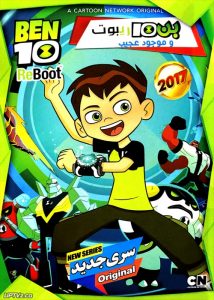دانلود انیمیشن بن تن ریبوت و موجودات عجیب BEN10 ReBoot دوبله فارسی
