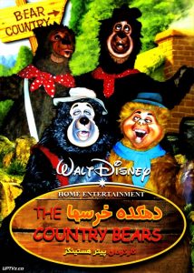 دانلود انیمیشن دهکده خرسها the country bears با دوبله فارسی