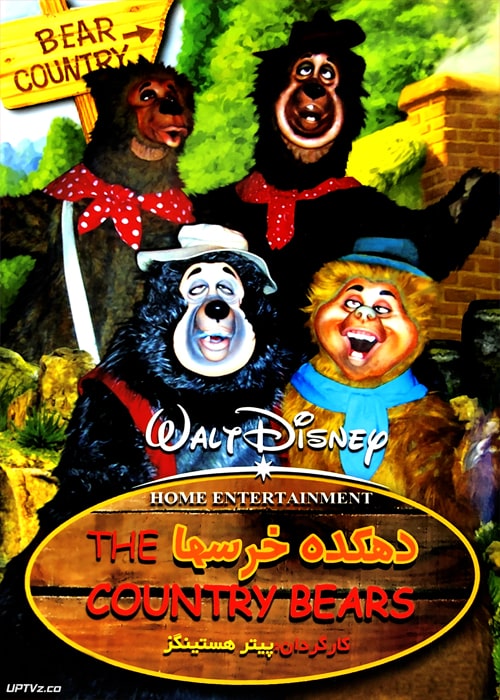 دانلود انیمیشن دهکده خرسها the country bears با دوبله فارسی