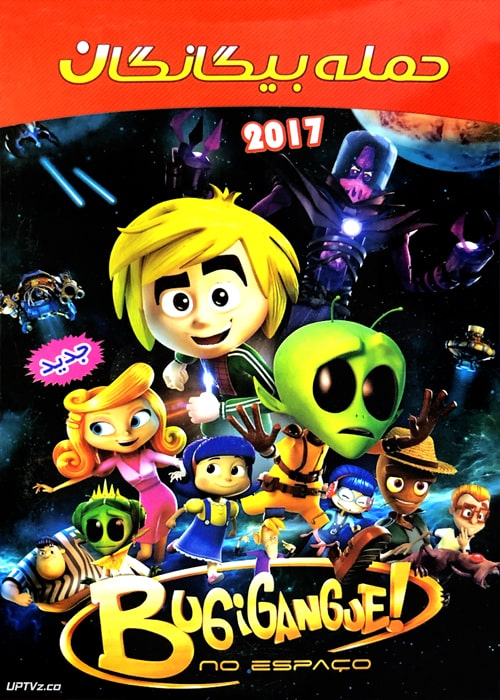دانلود انیمیشن حمله بیگانگان Gadgetgang in Outerspace با دوبله فارسی