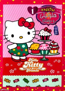 دانلود انیمیشن هلو کیتی و دوستان Hello Kitty and Friends 2017 با دوبله فارسی