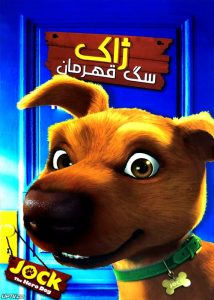 دانلود انیمیشن ژاک سگ قهرمان jock the hero dog با دوبله فارسی