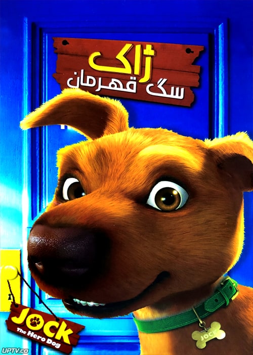 دانلود انیمیشن ژاک سگ قهرمان jock the hero dog با دوبله فارسی