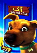 انیمیشن ژاک سگ قهرمان
