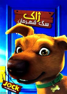 دانلود انیمیشن ژاک سگ قهرمان jock the hero dog با دوبله فارسی