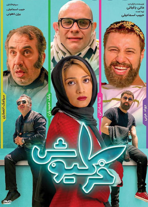 دانلود فیلم خرگيوش (رایگان) با کیفیت ۱۰۸۰p و لینک مستقیم