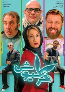 دانلود فیلم خرگيوش (رایگان) با کیفیت ۱۰۸۰p و لینک مستقیم