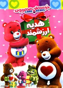 دانلود انیمیشن خرسهای مهربون Care Bears با دوبله فارسی