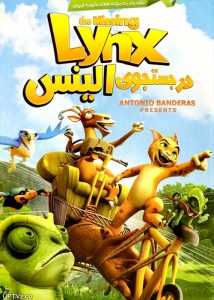 دانلود انیمیشن در جستجوی الینس the missing lynx دوبله فارسی