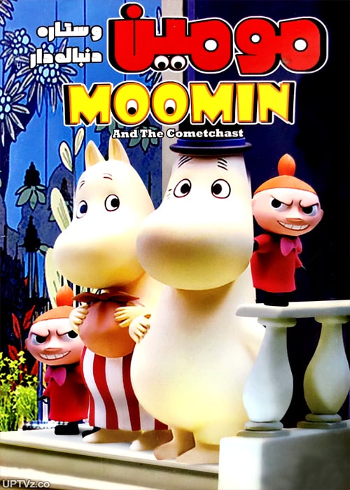 دانلود انیمیشن مومین Moomin با دوبله فارسی