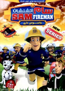 دانلود انیمیشن سام آتشنشان جاسوس بازی دوبله فارسی