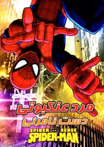 دانلود انیمیشن مرد عنکبوتی دست نامرئی دوبله فارسی