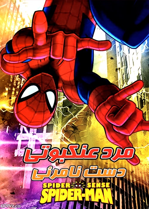 دانلود انیمیشن مرد عنکبوتی دست نامرئی دوبله فارسی