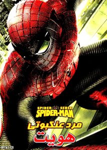 دانلود انیمیشن مرد عنکبوتی هویت دوبله فارسی