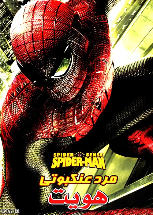دانلود انیمیشن مرد عنکبوتی هویت دوبله فارسی