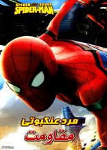 انیمیشن مرد عنکبوتی مقاومت