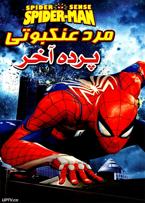 دانلود انیمیشن مرد عنکبوتی پرده آخر دوبله فارسی